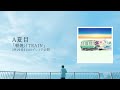 朝焼けTRAIN - A夏目 (Official Teaser)