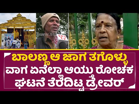 ಬಾಲಣ್ಣ ಜಾಗ ತಗೊಳ್ಳುವಾಗ ಏನೆಲ್ಲಾ ಆಯ್ತು ಆ ರೋಚಕ ಘಟನೆ | Vishnuvardhan Samadhi | Abhiman Studio | SStv ಬಾಲಣ್ಣ ಜಾಗ ತಗೊಳ್ಳುವಾಗ ಏನೆಲ್ಲಾ ಆಯ್ತು ಆ ರೋಚಕ ಘಟನೆ | Vishnuvardhan Samadhi | Abhiman Studio | SStv