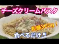 【濃＆厚】チーズクリームパスタ3人前❤️食べるだけ【Cheese cream pasta】