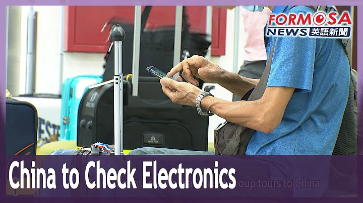 China to allow customs officials to check travelers’ electronics for sensitive content｜Taiwan News - DayDayNews