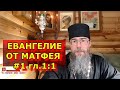 Евангелие от Матфея с Толкованием. Священник отвечает на вопросы. Батюшка Онлайн.