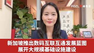 新加坡商业环境：新加坡推出数码互联互通发展蓝图展开大规模基础设施建设