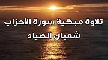 التلاوة التي خشغت لها القلوب من سورة الأحزاب للشيخ شعبان الصياد