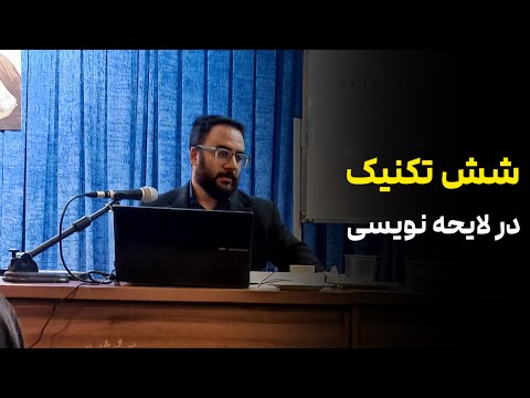شش تکنیک در لایحه نویسی