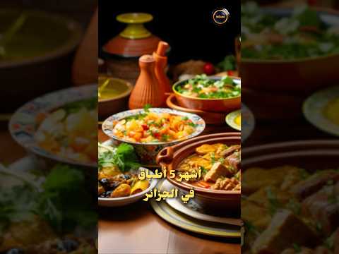 أشهر 5 أطباق في الجزائر
