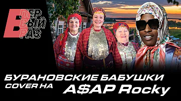 A$AP Rocky - Babushka Boi (КАВЕР от БУРАНОВСКИХ БАБУШЕК)