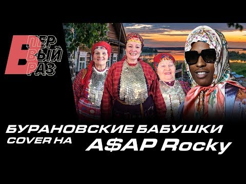 Видео: A$AP Rocky - Babushka Boi (КАВЕР от БУРАНОВСКИХ БАБУШЕК)