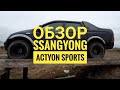 Обзор Ssangyong Actyon Sports на 33 колесах!!! Начало.