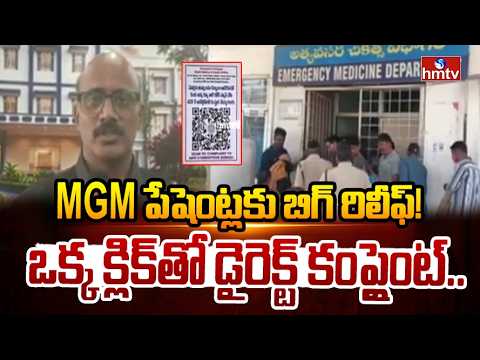 MGM దవాఖానలో కొత్త సిస్టమ్..ఒక్క స్కాన్‌తో కంప్లైంట్! |Warangal MGM Hospital New QR Complaint System - HMTVNEWS