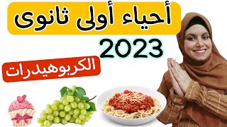 احياء اولي ثانوي ترم اول 2023 || شرح الكربوهيدرات للصف الاول الثانوي