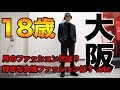 【大阪 ファッションスナップ】街で見かけたお洒落さんにインタビューしてみました。