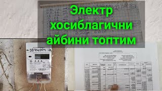 Халкни алдаб пулини шилаётган ЭЛЕКТР хисоблагич ИСБОТИ топилди.