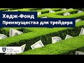 Хедж-Фонд: Преимущества для Трейдера / Зачем Трейдеру нужен свой Хедж-Фонд? / Инвестиционный Фонд