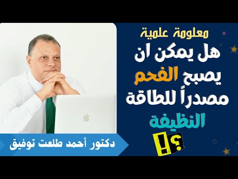 هل يمكن ان يصبح الفحم مصدرا للطاقة النظيفة