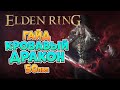 Elden Ring - Мидгейм гайд. Кровавый дракон | 50лвл +  (4K 60FPS).