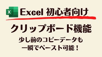 【Excel】クリップボード機能の使い方を最短でマスター！