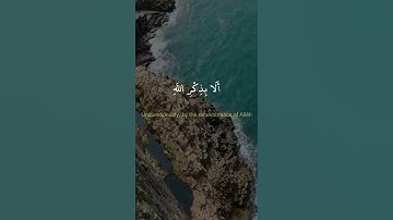 الذين آمنوا وتطمئن قلوبهم بذكر الله- القارىء احمد مندور- حالات واتس اب دينية قصيرة قران كريم