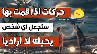 حركات إذا قمت بها ستجعل الشخص يحبك لا إراديا حتى لو كان لا يهتم بك حسب علم النفس 