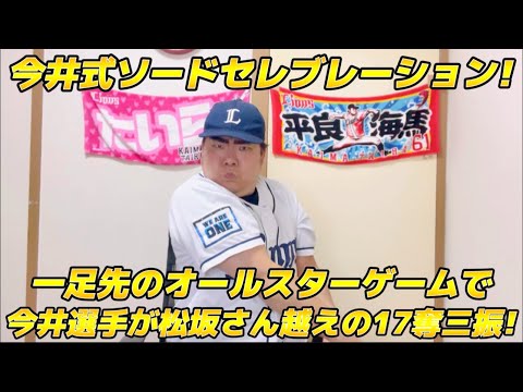 【6月17日】西武vs DeNA 一足先のオールスターゲームで今井選手が松坂さん越えの17奪三振で今井式ソードセレブレーション発動！【2025年】