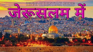 Video thumbnail of "जेरूसलम में - Jerusalem Mein : Hindi Christian Song | Jesus Songs Hindi | Gospel Songs Yerusalem Me"