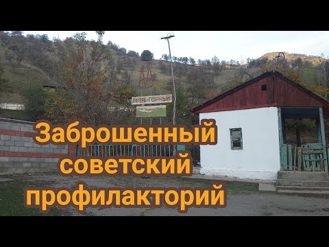 Советский профилакторий города Майлисай. Лагерь горный. Майлуусуу. СССР.