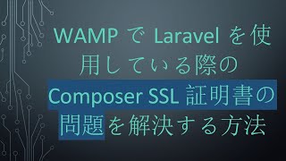 WAMPでLaravelを使用している際のComposer SSL証明書の問題を解決する方法