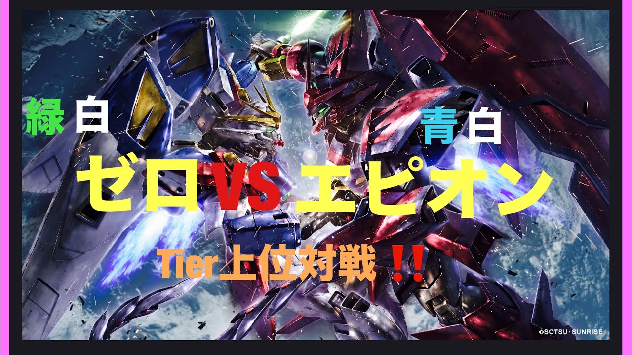 〚GUNDAM CARD〛環境で今後も見るであろうゼロVSエピオン頂上決戦！！