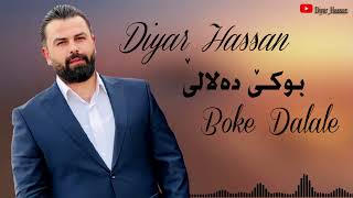 ديار حسن بوكێ دەلالێ Diyar Hasan Boke Dalale
