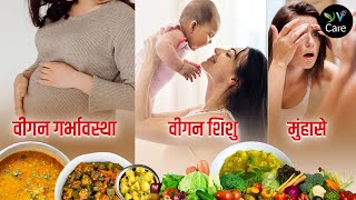 वीगन गर्भावस्था, वीगन शिशु, मुंहासे | Vegan Pregnancy, Vegan Infant, Acne | Vegan Hindi India