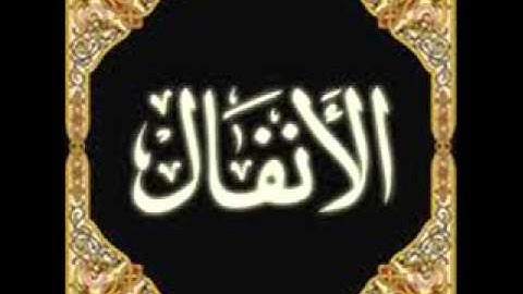 سورة الانفال بصوت الشيخ  محمد المحيسني
