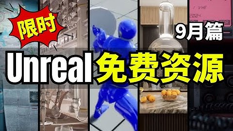 【Lee哥】限时领取！最新Unreal商城免费资源！9月篇！| 游戏开发 | Unreal | 虚幻