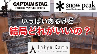 【キャンプ道具】焚き火台を迷ってる方は参考にしてほしい！【スノーピーク 焚き火台】【キャプテンスタッグ スマートグリル】【Tokyo Camp 焚き火台】