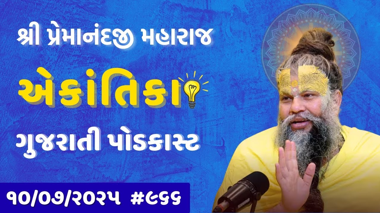 #966 Ekantik Vartalaap in Gujarati/ 10-07-2025/ Shri Hit Premanand Ji Maharaj Gujaratitv.com