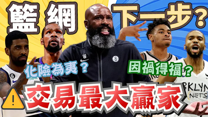 NBA🏀又是側翼海！交易過後最大贏家是籃網？這支球隊的陣容有多完整？(Johnny聊nba) - 天天要聞