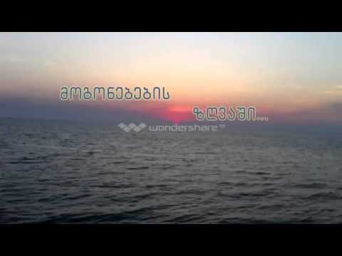 ჯგუფი 1 4   მოგონებების ზღვაში