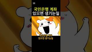 국민은행 계좌 있으면 생기는일