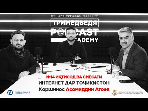 Экономика и политика интернета в Таджикистане. История мировой экономики. Выпуск #14