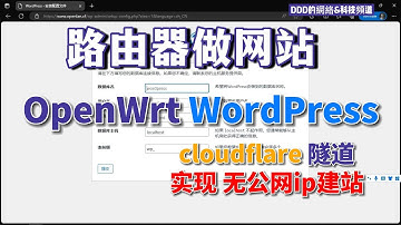 openwrt路由器 PHP Nginx MySQL 使用Cloudflare Zero Trust 平台中的tunnel隧道功能實現沒有公網ip建 可以在路由器上安裝WordPress