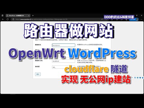 openwrt路由器 PHP Nginx MySQL 使用Cloudflare Zero Trust 平台中的tunnel隧道功能實現沒有公網ip建 可以在路由器上安裝WordPress