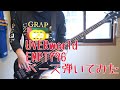 【TAB譜】UVERworld EMPTY96 ベース 弾いてみた