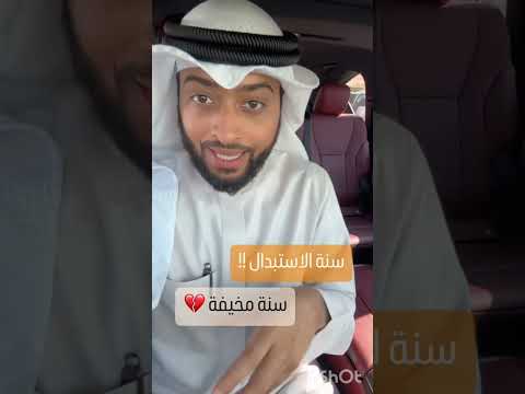 سنة الإستبدال سنة مخيفة الشيخ أحمد النفيس