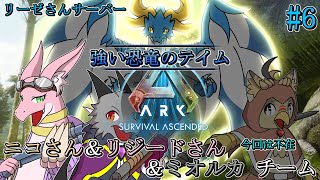 【コラボ】みんなで恐竜島をサバイバル！＃6【ARK SA】【ドラゴン Vtuber】