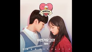 청하 - 어떤가요 그댄 Love Pub OST Part 3 / 연애포차 OST Part 3
