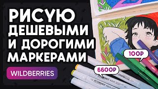 Рисую дешёвыми и дорогими маркерами с WILDBERRIES