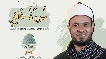 سورة غافر ✨❤️ تلاوة خاشعة تأسر القلوب 📖✨
