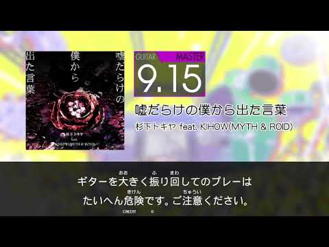 GITADORA - 嘘だらけの僕から出た言葉 (GUITAR - MASTER)
