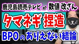 鹿児島読売テレビでタマネギ捏造事件！番組はもみ消しBPOは「◯◯じゃない」と謎のスルー