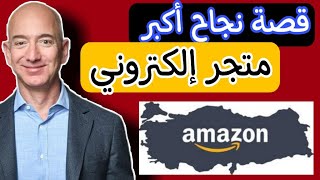 امازون- amazon قصة نجاح اكبر متجر الكتروني في العالم لن تصدق كيف اصبح الاول?