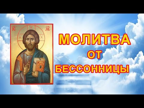 Молитва от бессонницы