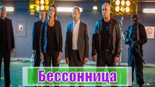 Бессонница 1,2,3,4,5,6,7,8,9,10,11,12,13,14,15,16 серия / русский сериал на НТВ / анонс, сюжет